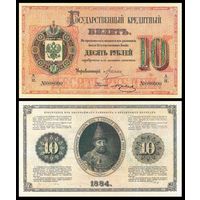 [КОПИЯ] 10 рублей 1884г. Упр. Цимсен