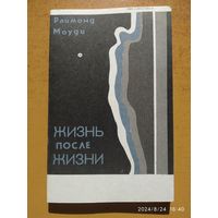 Жизнь после жизни . Исследование феномена продолжение жизни после смерти тела / Раймонд Моуди.