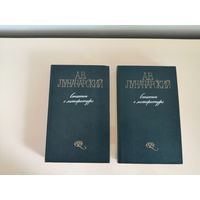 Луначарский А. В. Статьи о литературе 2 тома