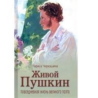 Лариса Черкашина: Живой Пушкин. Повседневная жизнь великого поэта