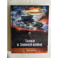 World of Tanks "Танки в зимней войне"\0