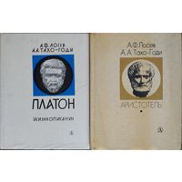 А. Ф. Лосев, А. А. Тахо-Годи "Платон. Жизнеописание" серия "Люди. Время. Идеи"