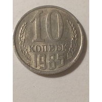 10 копеек СССР 1985