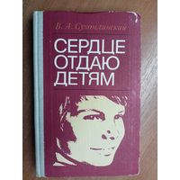 Василий Сухомлинский "Сердце отдаю детям"