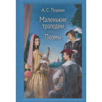 Маленькие трагедии. Поэмы. Александр Пушкин. Художник Алексей Рейпольский =.=