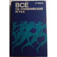 Б.Н.Хавин Все об олимпийских играх.1979 г.