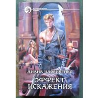 Эффект искажения. Диана Удовиченко. Серия Фантастический боевик. 2011.