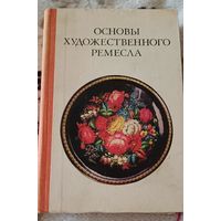 Основы художественного ремесла, практическое пособие