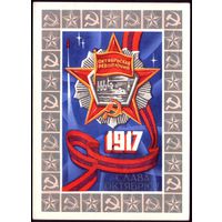 1976 год 1917 А.Соловьёв Слава Октябрю! 2