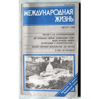 Из истории СССР: Международная жизнь. номер 8 1988
