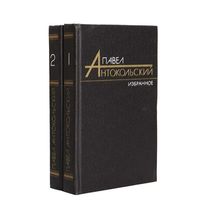 Павел Антокольский. Избранные произведения в 2 томах (комплект из 2 книг)