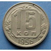 15 копеек 1956