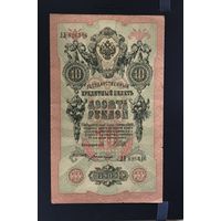 10 рублей 1909 Шипов Временное правительство Серия ЛЛ