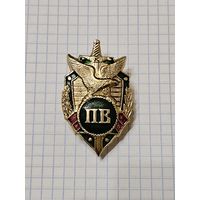 Знак ,,ПВ РБ'' Пограничные войска РБ.