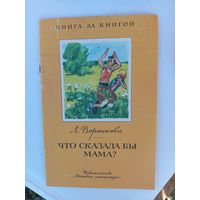 Что сказала бы мама?1988г.