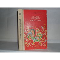 Сказки русских писателей. Серия: Школьная библиотека.