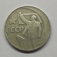 50 копеек 1967 СССР  продажа коллекции