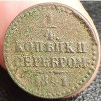 Россия, 1/4 копейки серебром 1841 год (Николай I), СПМ, Биткин #843