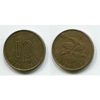 Гонконг. 10 центов (1998)