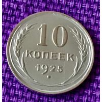 10 копеек 1925 года.