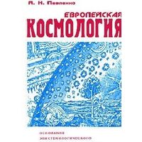 Европейская космология. Основания эпистемологического поворота. Андрей Павленко. 1997 г.