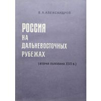 Россия на дальневосточных рубежах (вторая половина XVII в.) 1969