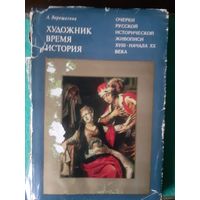 Книга Очерки Русской исторической живописи 18 - 20 века