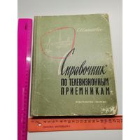 Справочник по телевизионным приёмникам.1964 год.