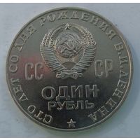 1970 г. 1 рубль 100 лет со дня рождения Ленина. Мешковой! N1-1