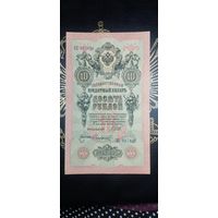 10 рублей 1909 Царский выпуск