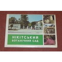 Никитский ботанический сад (комплект из 18 открыток) 1990г.