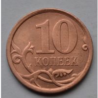 10 копеек 2007 г. СП