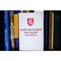 Конституция Беларуси варианта 1994 г. без изменений.
