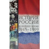 История России в Новейшее время (1945 - 1999)