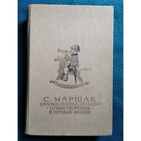 С. МАРШАК. Сказки, песни, загадки. Стихотворения. В начале жизни // Рисунки на вклейках художника В.В. Лебедева