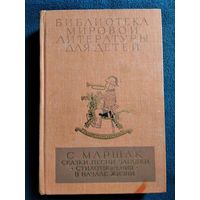 С. МАРШАК. Сказки, песни, загадки. Стихотворения. В начале жизни // Рисунки на вклейках художника В.В. Лебедева