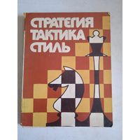 Стратегия тактика стиль.творчество белорусских шахматистов