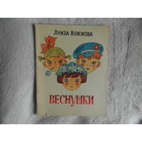 Вожжова Л. Веснушки. Ростов-на Дону Ростовское кн, изд 1974г.