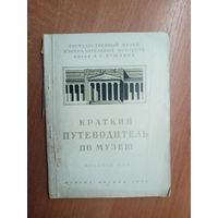 "Краткий путеводитель по музею. Искусство Древнего Востока и античности"