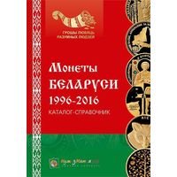 Каталог ''Монеты Беларуси 1996-2016 годов''