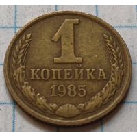 СССР 1 копейка, 1985     ( 2-1-1 )