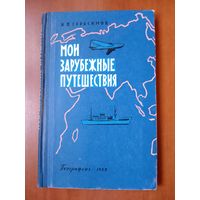 И.П.Герасимов. МОИ ЗАРУБЕЖНЫЕ ПУТЕШЕСТВИЯ. 1959.