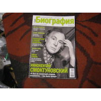 Биография 2008-11.Инокентий Смоктуновский и другие.