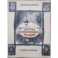 Книжка, Сказка о потерянном времени, СССР