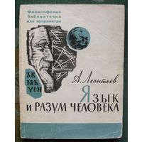 Язык и разум человека. А. Леонтьев . 1965.