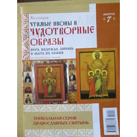 Чудотворные образы - Икона "Вера, Надежда, Любовь и мать их София"