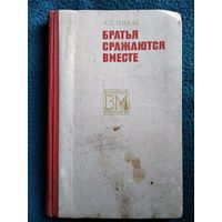 А.Л. Ликас  Братья сражаются вместе // Серия: Военные мемуары  1973 год