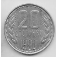 НАРОДНАЯ РЕСПУБЛИКА БОЛГАРИЯ. 20 СТОТИНОК 1990