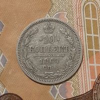 10 копеек 1867 HI