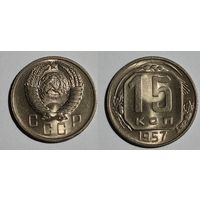 15 копеек 1957